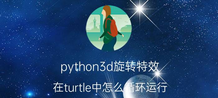 python3d旋转特效 在turtle中怎么循环运行？